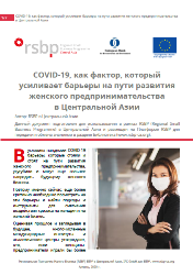 COVID-19, как фактор, который усиливает барьеры на пути развития женского предпринимательства в Центральной Азии