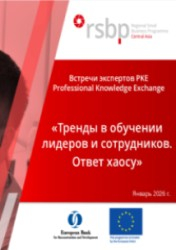 Онлайн-встреча экспертов PKE. Тренды в обучении лидеров и сотрудников. Ответ хаосу.